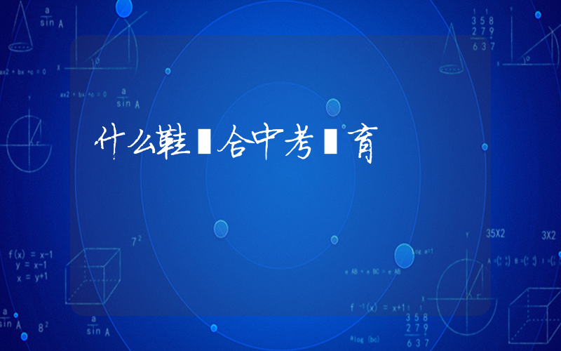 什么鞋適合中考體育插圖