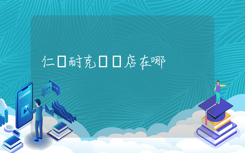 仁懷耐克專賣店在哪插圖