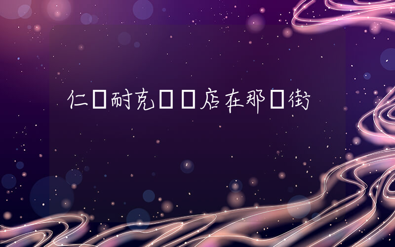仁懷耐克專賣店在那條街插圖