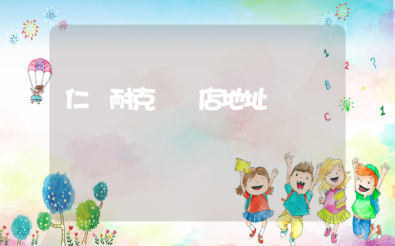 仁懷耐克專賣店地址插圖