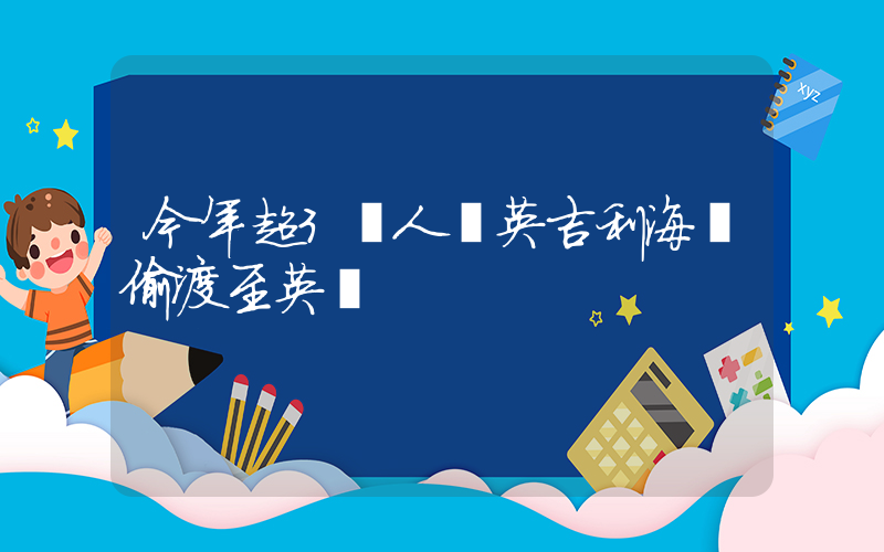 今年超3萬人經英吉利海峽偷渡至英國插圖