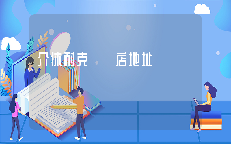 介休耐克專賣店地址插圖