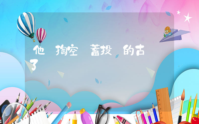 他們掏空積蓄投資的古鎮黃了插圖