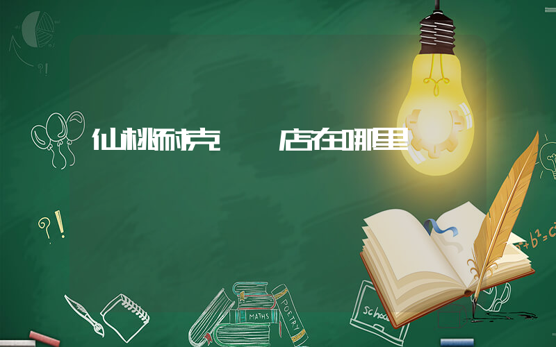 仙桃耐克專賣店在哪里插圖