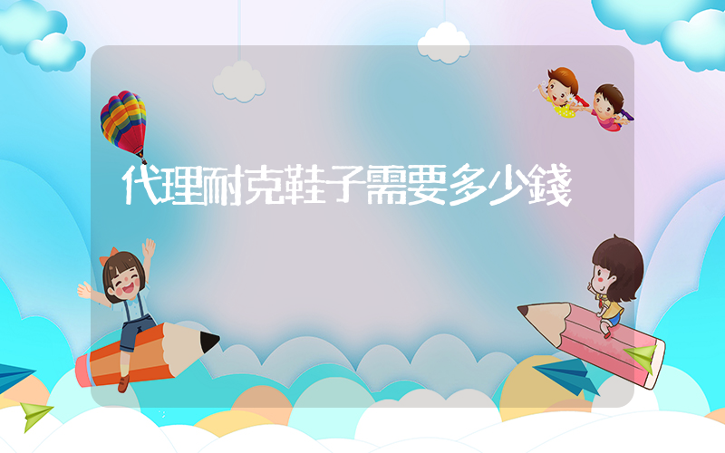 代理耐克鞋子需要多少錢插圖