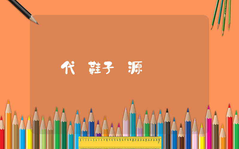 代購鞋子貨源插圖