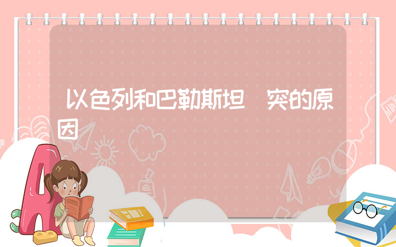 以色列和巴勒斯坦沖突的原因插圖