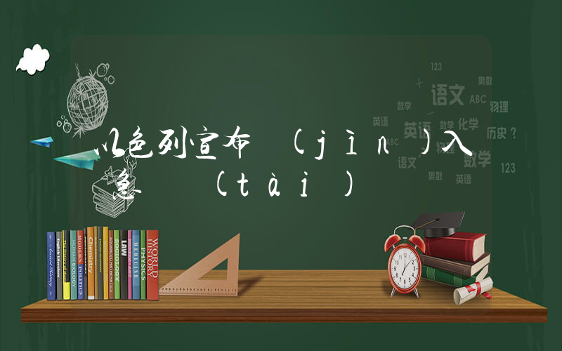 以色列宣布進(jìn)入緊急狀態(tài)插圖