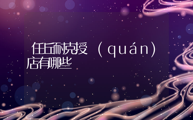 任丘耐克授權(quán)店有哪些插圖