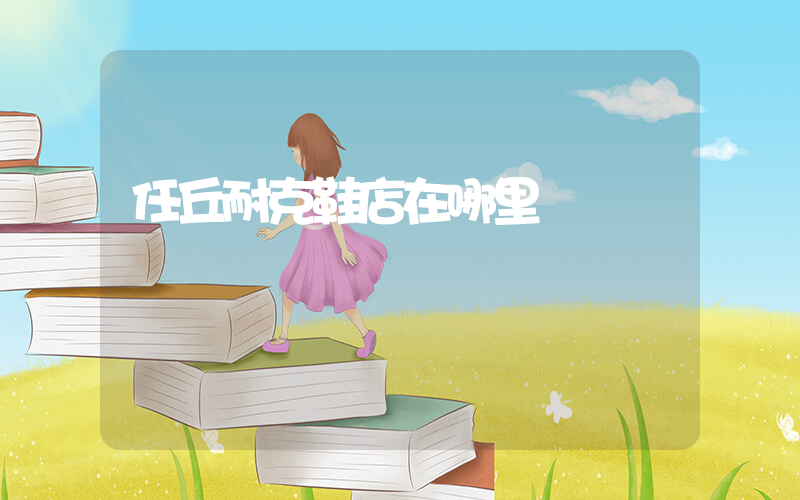 任丘耐克鞋店在哪里插圖