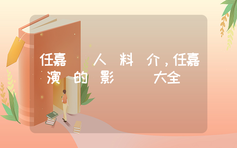 任嘉倫個人資料簡介，任嘉倫演過的電影電視劇大全插圖