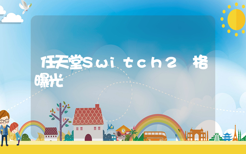 任天堂Switch2規格曝光插圖