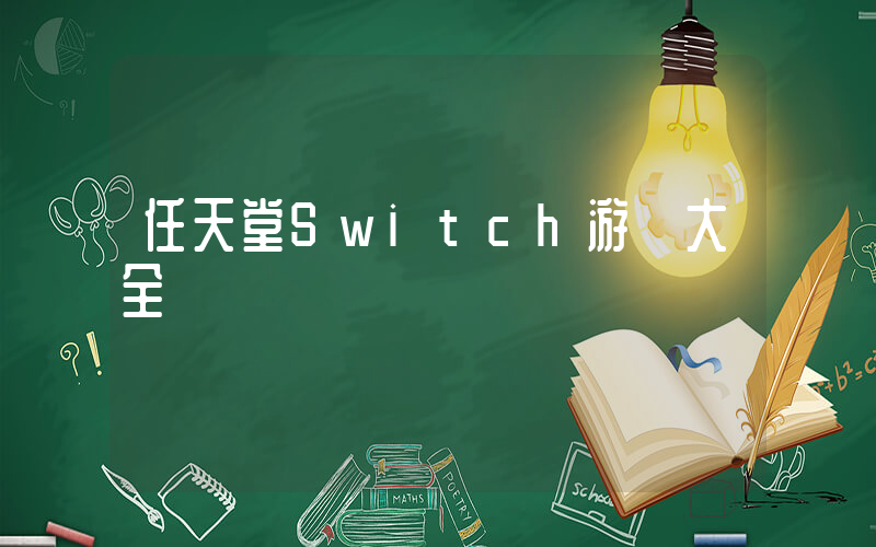 任天堂Switch游戲大全插圖