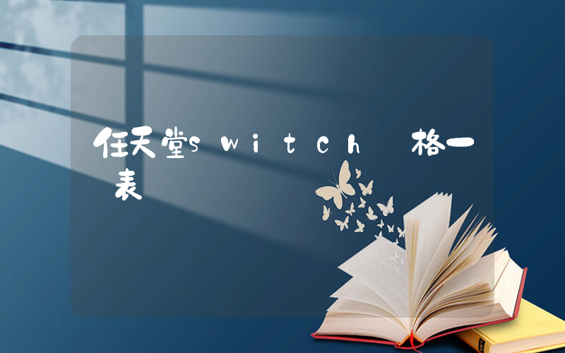 任天堂switch價格一覽表插圖