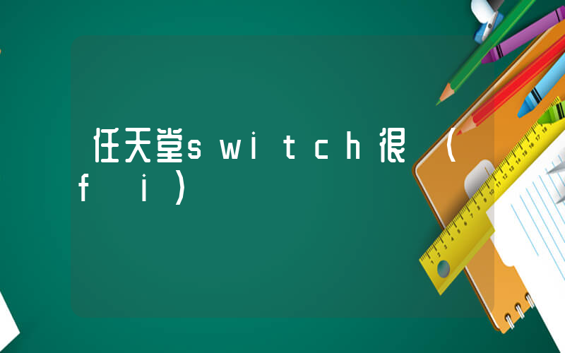 任天堂switch很費(fèi)錢嗎插圖