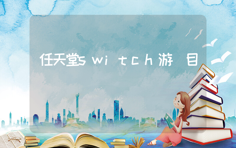 任天堂switch游戲目錄插圖