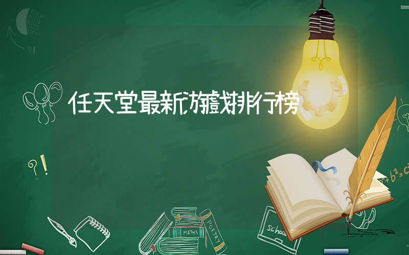 任天堂最新游戲排行榜插圖