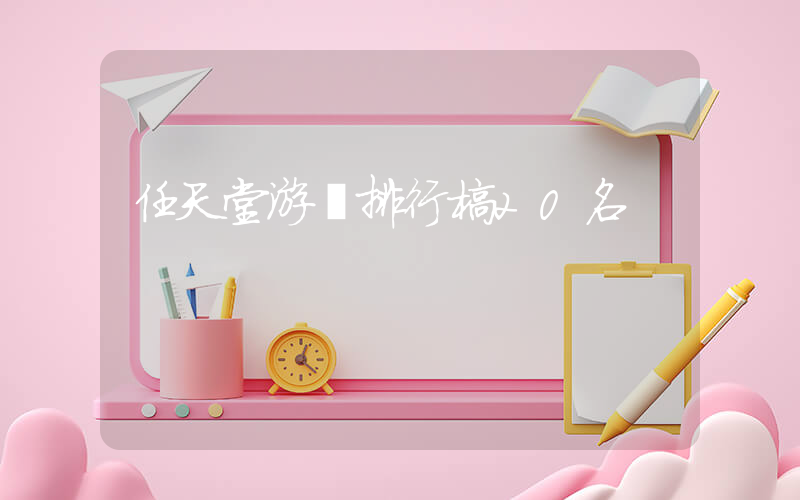 任天堂游戲排行榜20名插圖