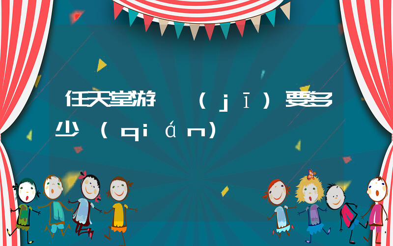 任天堂游戲機(jī)要多少錢(qián)插圖