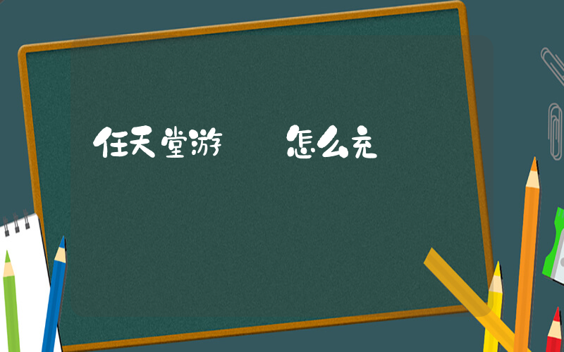 任天堂游戲機怎么充電插圖