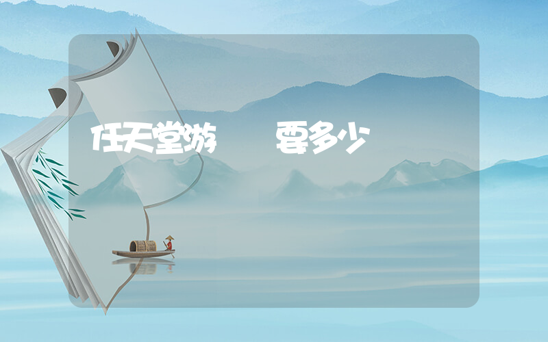 任天堂游戲機要多少錢插圖