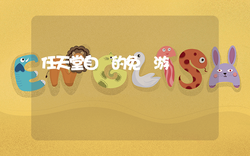 任天堂自帶的免費游戲插圖