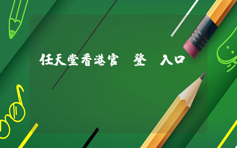任天堂香港官網登錄入口插圖