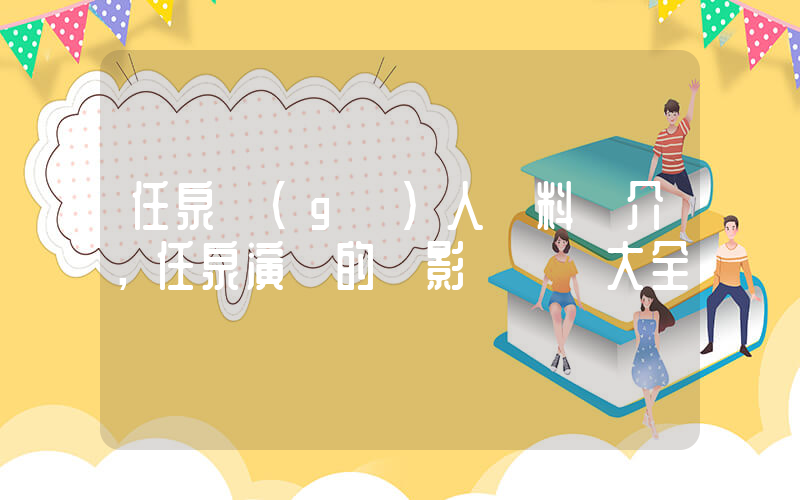 任泉個(gè)人資料簡介，任泉演過的電影電視劇大全插圖
