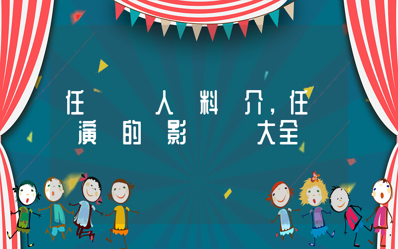 任賢齊個人資料簡介，任賢齊演過的電影電視劇大全插圖