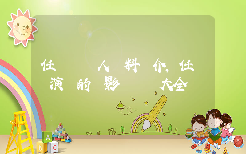 任達華個人資料簡介,任達華演過的電影電視劇大全插圖 任達華個人資料簡介,任達華演過的電影電視劇大全插圖