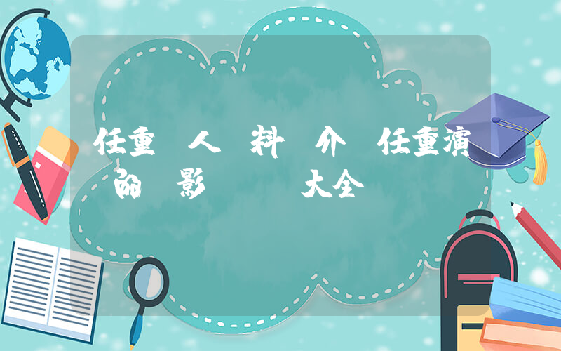 任重個人資料簡介，任重演過的電影電視劇大全插圖