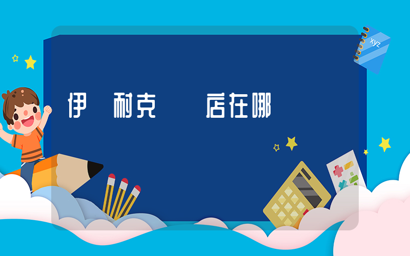 伊寧耐克專賣店在哪插圖