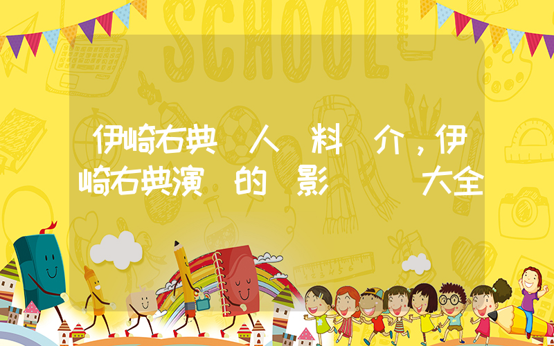 伊崎右典個人資料簡介，伊崎右典演過的電影電視劇大全插圖