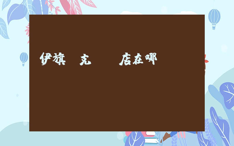 伊旗耐克專賣店在哪插圖