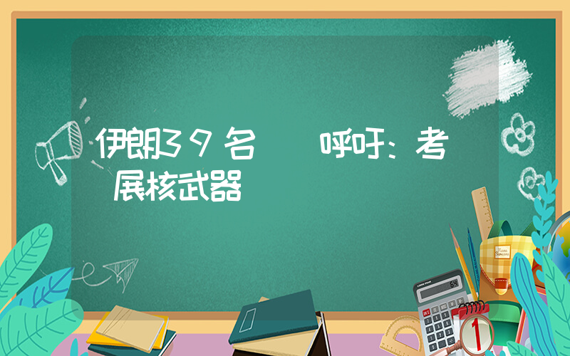 伊朗39名議員呼吁：考慮發展核武器插圖