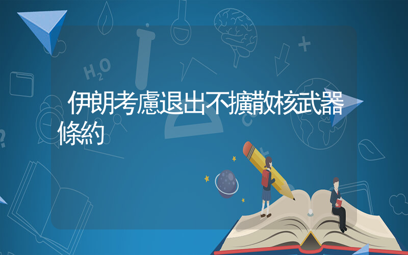 伊朗考慮退出不擴散核武器條約插圖