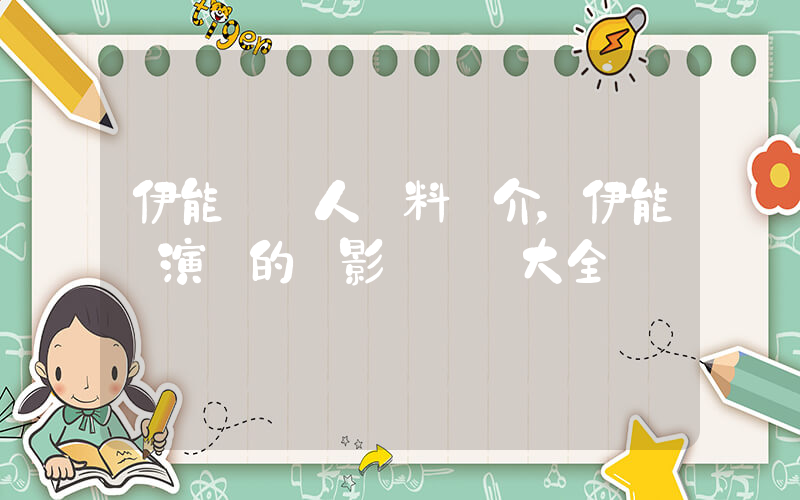 伊能靜個人資料簡介，伊能靜演過的電影電視劇大全插圖
