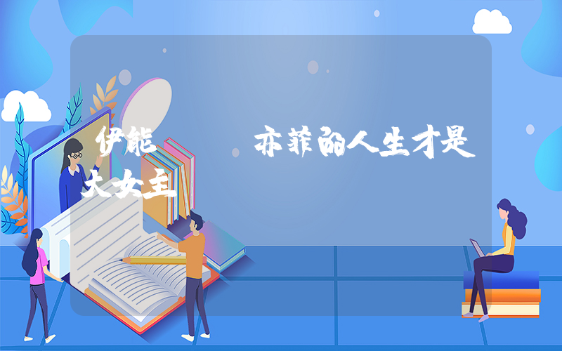 伊能靜：劉亦菲的人生才是大女主插圖