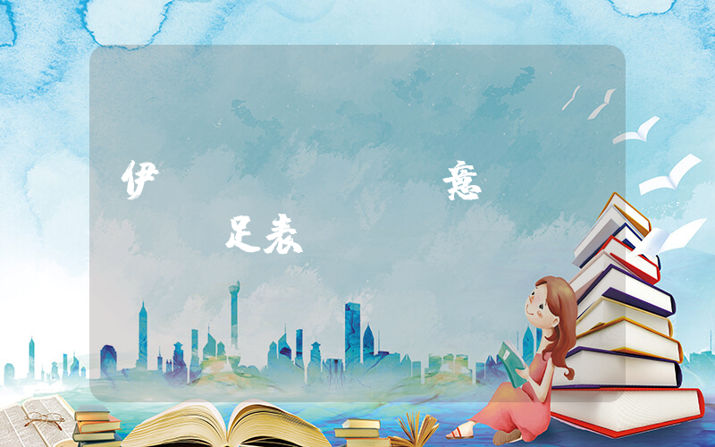伊萬(wàn)滿意國(guó)足表現(xiàn)插圖