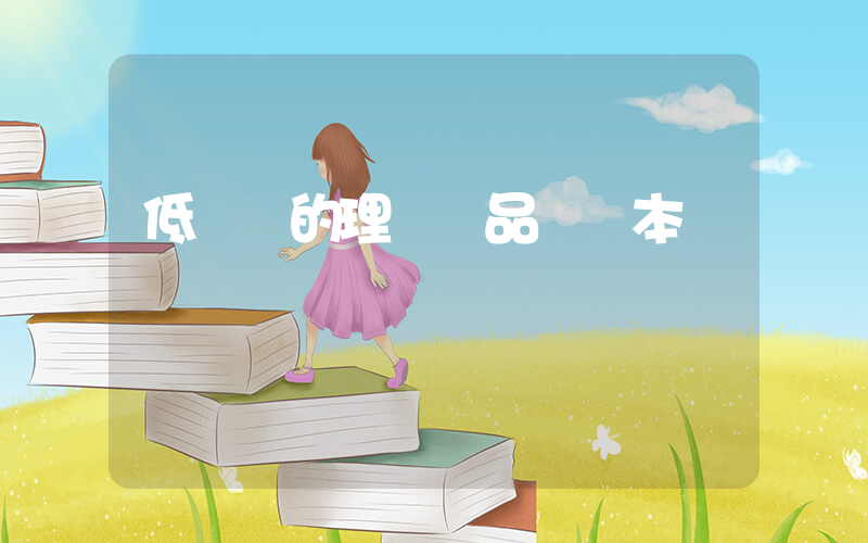 低風險的理財產品會虧本嗎插圖