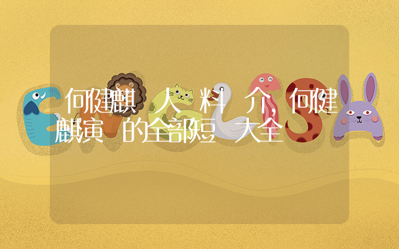 何健麒個人資料簡介，何健麒演過的全部短劇大全插圖