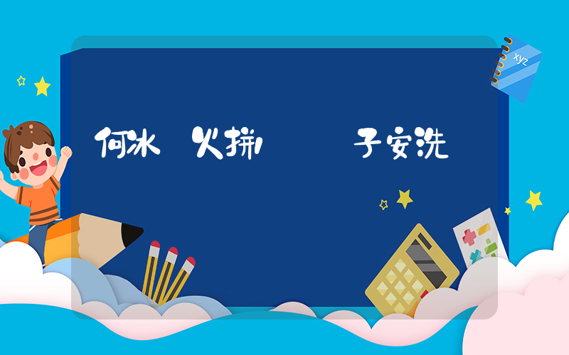 何冰嬌火拼1號種子安洗瑩插圖