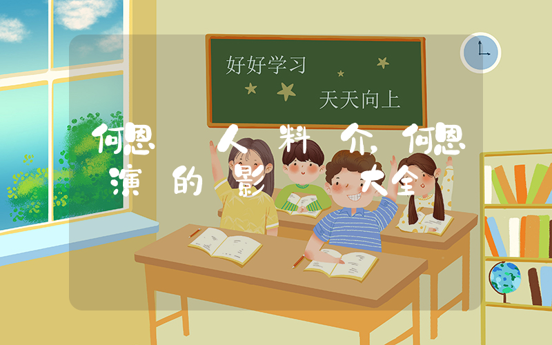 何恩靜個人資料簡介，何恩靜演過的電影電視劇大全插圖