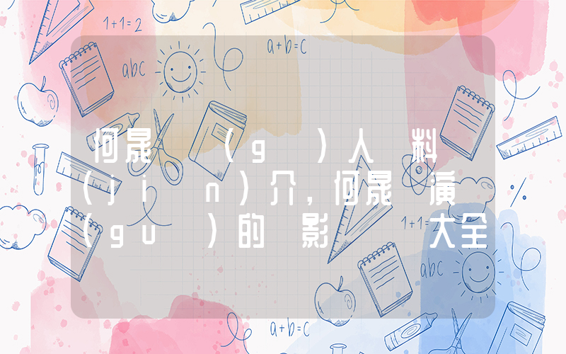 何晟銘個(gè)人資料簡(jiǎn)介，何晟銘演過(guò)的電影電視劇大全插圖