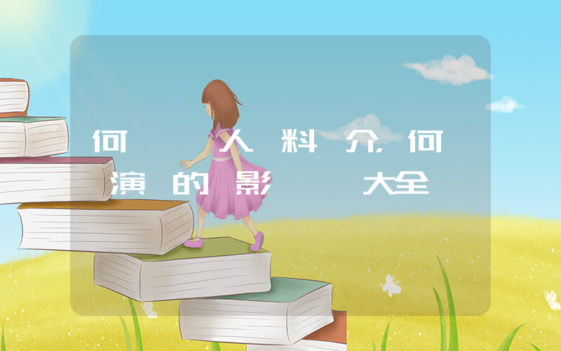 何晟銘個人資料簡介，何晟銘演過的電影電視劇大全插圖