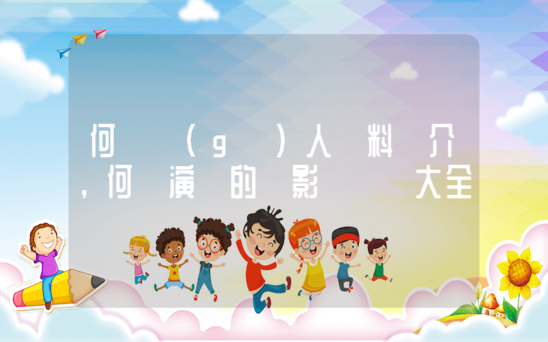 何潔個(gè)人資料簡介，何潔演過的電影電視劇大全插圖