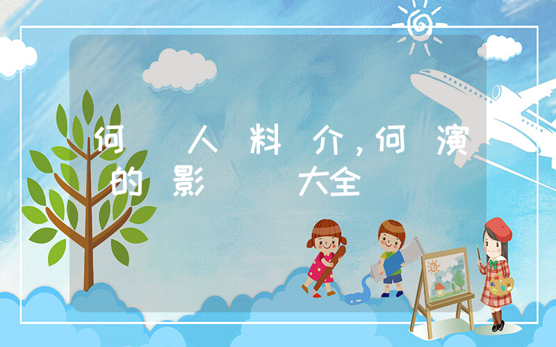 何潔個人資料簡介，何潔演過的電影電視劇大全插圖