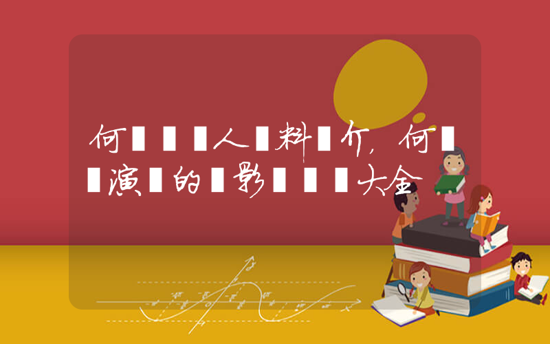 何潤東個人資料簡介，何潤東演過的電影電視劇大全插圖