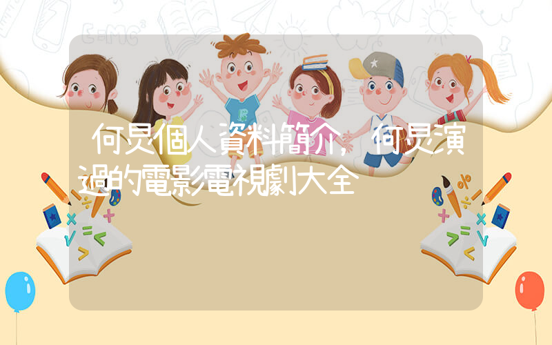 何炅個人資料簡介，何炅演過的電影電視劇大全插圖