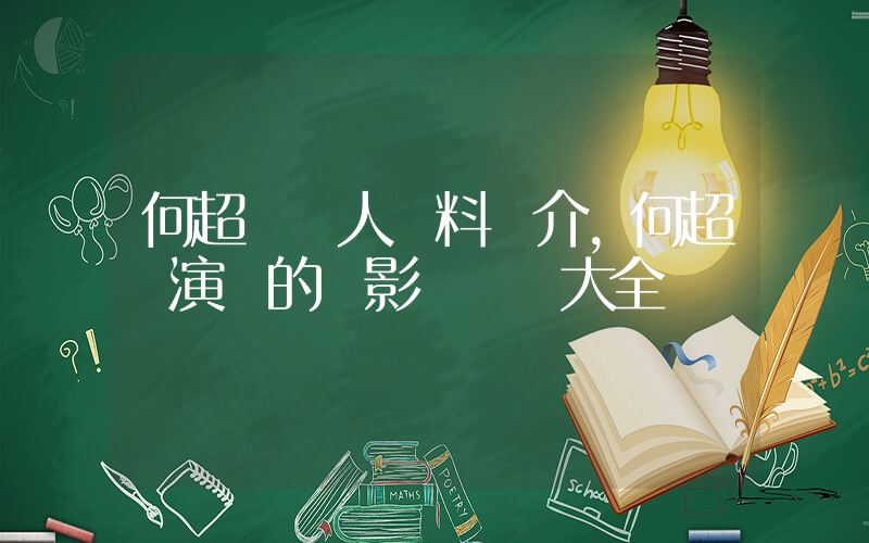 何超儀個人資料簡介,何超儀演過的電影電視劇大全插圖 何超儀個人資料簡介,何超儀演過的電影電視劇大全插圖